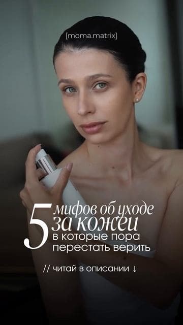 Обложка ролика «5 мифов об уходе за кожей»